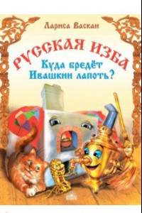 Книга Русская изба. Куда бредёт Ивашкин лапоть?