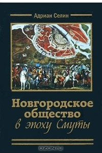Книга Новгородское общество в эпоху Смуты