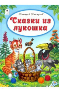 Книга Сказки из лукошка