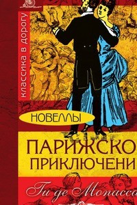 Книга Парижское приключение. Новеллы