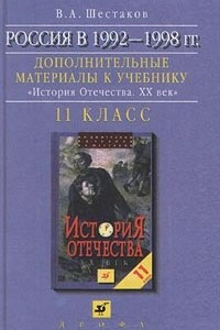 Книга Россия в 1992-1998 гг. Дополнительные материалы к учебнику `История Отечества. XX век`. 11 класс