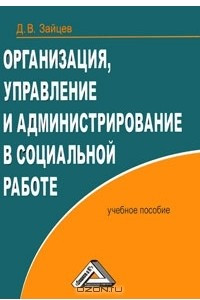 Книга Организация, управление и администрирование в социальной работе