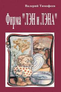 Книга Фирма «Лэн и Лэна». Подпольные мужички – 2