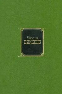 Книга Чарльз Диккенс. Собрание сочинений в десяти томах. Том 3. Жизнь и приключения Николаса Никльби (главы XVI—LXV)