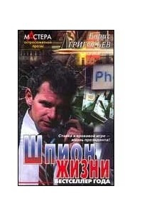 Книга Шпион жизни