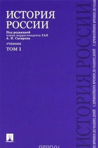 Книга История России с древнейших времен до наших дней. В 2 томах. Том 1