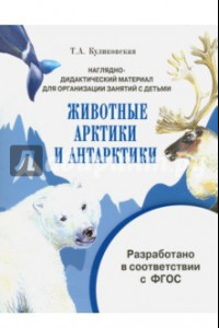 Книга Наглядно-дидактический материал. Животные Арктики и Антарктики. ФГОС