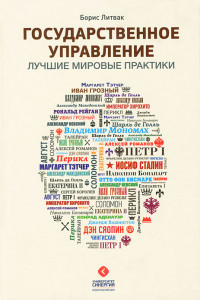 Книга Государственное управление. Лучшие мировые практики