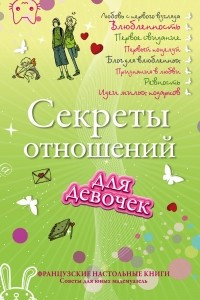 Книга Секреты отношений для девочек. Однажды твой принц придет!