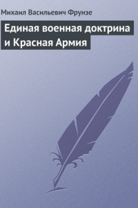 Книга Единая военная доктрина и Красная Армия