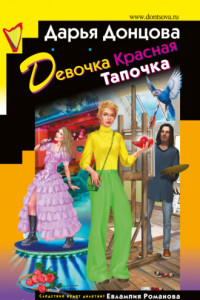 Книга Девочка Красная Тапочка