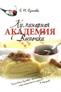 Книга Кулинарная академия выпечки