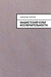 Книга Фашистский культ исключительности