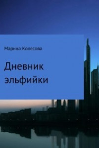 Книга Дневник эльфийки