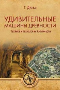 Книга Удивительные машины древности. Техника и технологии Античности