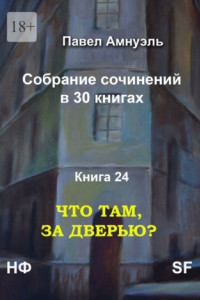 Книга Что там, за дверью? Собрание сочинений в 30 книгах. Книга 24