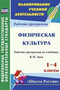 Книга Физическая культура. 1-4 классы: рабочая программа по учебнику В. И. Ляха