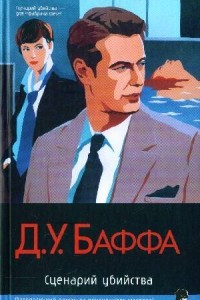 Книга Сценарий убийства