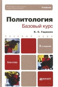 Книга Политология. Базовый курс