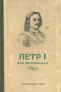 Книга Петр I как полководец