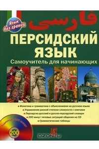 Книга Персидский язык. Самоучитель для начинающих