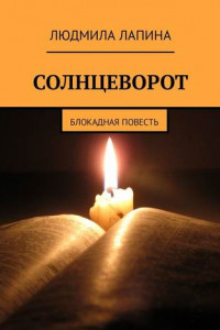 Книга Солнцеворот. Блокадная повесть