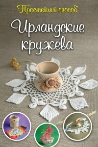 Книга Ирландские кружева