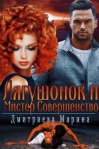 Книга Лягушонок и Мистер Совершенство