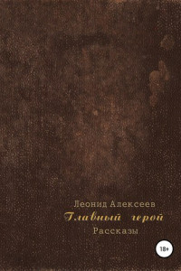 Книга Главный герой. Сборник рассказов