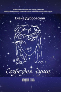 Книга Созвездия души