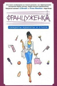 Книга Француженка. Секреты красоты и стиля