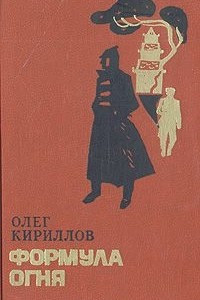 Книга Формула огня