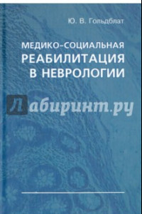 Книга Медико-социальная реабилитация в неврологии