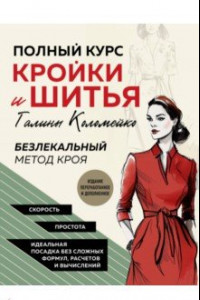 Книга Полный курс кройки и шитья Галины Коломейко. Безлекальный метод кроя