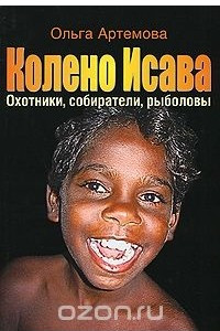 Книга Колено Исава. Охотники, собиратели, рыболовы