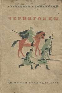 Книга Черниговцы