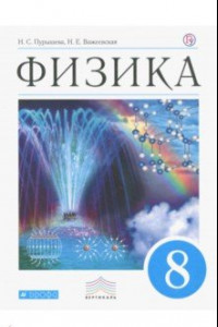 Книга Физика. 8 класс. Учебник. Вертикаль. ФГОС