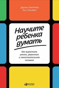 Книга Научите ребенка думать. Как вырастить умного, уверенного и самостоятельного человека