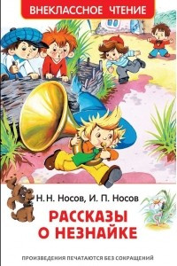 Книга Носов Н. , Носов И. Рассказы о Незнайке