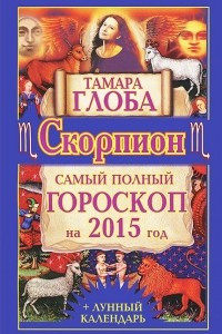 Книга Скорпион. Самый полный гороскоп на 2015 год