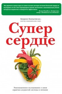 Книга Супер сердце. Революционное исследование о связи сердечно-сосудистой системы и питания