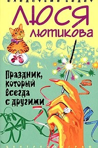 Книга Праздник, который всегда с другими