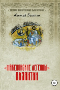 Книга «Македонские легенды» Византии