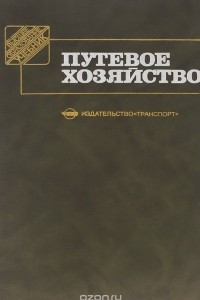 Книга Путевое хозяйство. Учебник