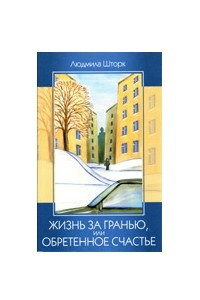 Книга Жизнь за гранью, или Обретенное счастье. Повести