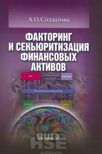 Книга Факторинг и секьюритизация финансовых активов. Учебное пособие