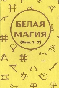 Книга Белая магия (Вып.1-7)