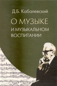 Книга О музыке и музыкальном воспитании. Книга для учителя