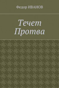 Книга Течет Протва