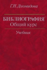 Книга Библиография. Общий курс. Учебник